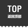 返回頂部 返回頂部